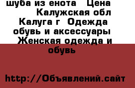 шуба из енота › Цена ­ 15 000 - Калужская обл., Калуга г. Одежда, обувь и аксессуары » Женская одежда и обувь   